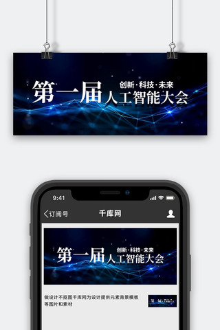人工智能大会科技背景蓝色商务公众号首图