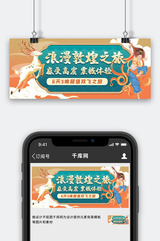 敦煌敦煌之旅绿色,黄色公众号首图