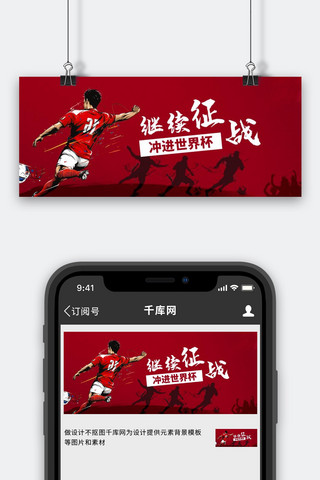 运动的人海报模板_继续征战踢足球的人红色简约大气公众号首图