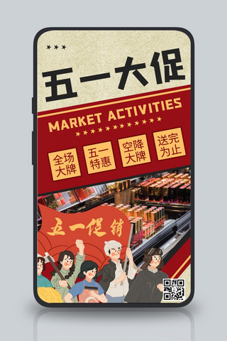 五一活动促销红色商务风手机海报