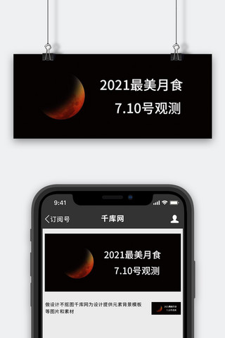 月食海报模板_天文观测月食黑色简约公众号首图