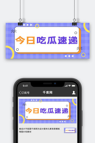 今日吃瓜速递字幕框蓝色简约公众号首图