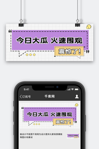 今日大瓜对话框紫色简约公众号首图