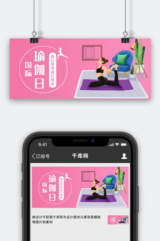 国际瑜伽日红色手绘公众号首图