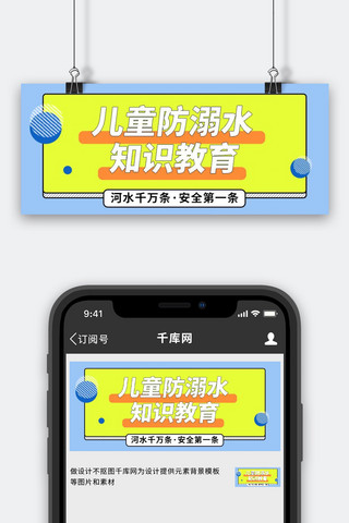 游泳知识海报模板_儿童防溺水安全知识教育大字吸睛公众号首图