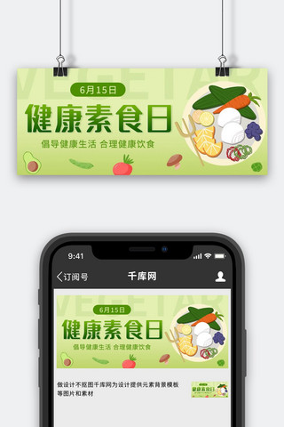 banner素食海报模板_健康素食日蔬菜水果绿色简约公众号首图