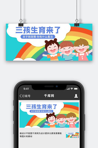 关于会动的的海报模板_三孩生育来了小孩彩色卡通公众号首图