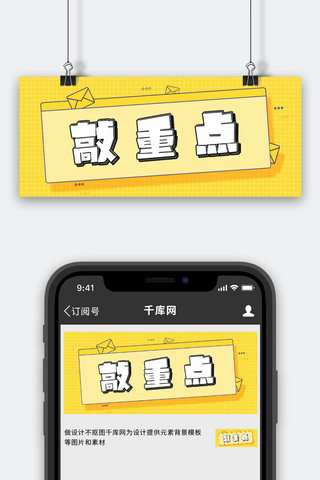 敲重点文字黄色卡通方格简约公众号首图