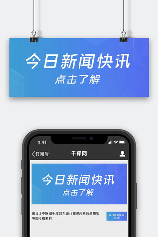 今日新闻海报模板_最新消息今日新闻快讯蓝色简约公众号首图