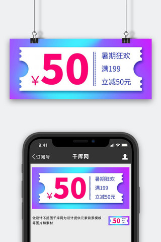 50元优惠券渐变色简约公众号首图