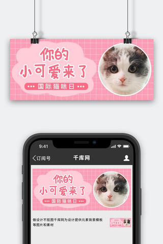 可爱的猫海报模板_你的小可爱来了猫粉色可爱公众号首图
