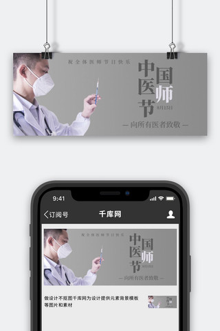 中国医师节横图海报模板_中国医师节中国医师节彩色简约公众号首图