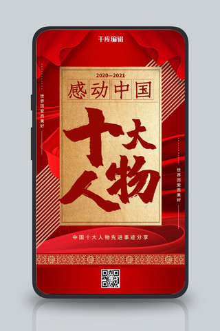 感动中国十大人物感动中国十大人物丝带红色大气海报