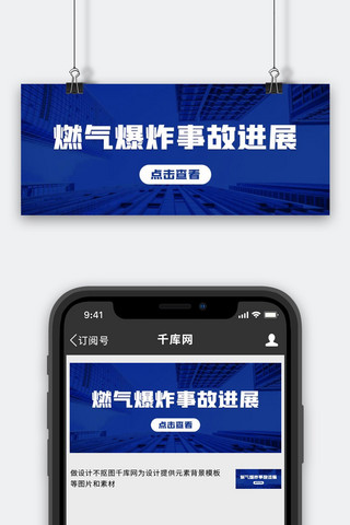 典型事故海报模板_燃气爆炸事故进展热点消息蓝色时政风公众号首图