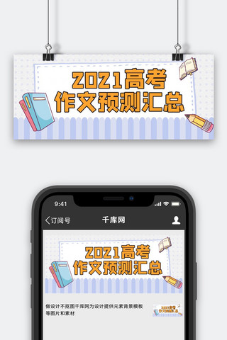 高考作文主题预测紫色清新公众号首图