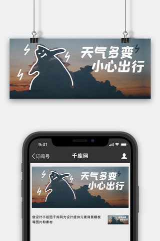 小心轻放海报模板_天气多变小心出行云朵深蓝色简约公众号首图