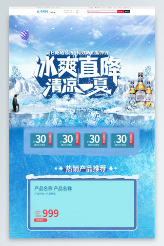 冰爽夏日电商海报模板_冰爽夏日啤酒蓝色合成电商首页