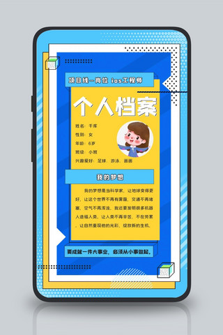 自我介绍个人档案蓝色黄色孟菲斯手机海报