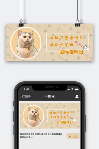 日文字海报模板_国际猫咪日文字黄色简约清新公众号首图