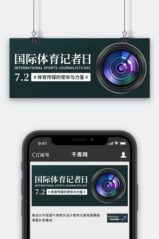 国际体育记者日体育传媒彩色简约公众号首图