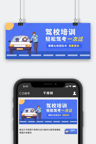 招生公众号海报模板_驾校培训驾校培训蓝色卡通公众号首图