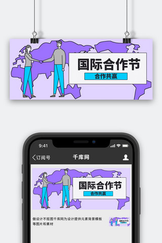 异业合作海报模板_国际合作节合作紫色扁平手绘风公众号首图