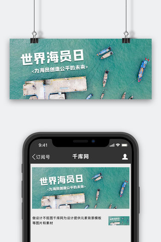 世界海员日船舶绿色摄影风公众号首图