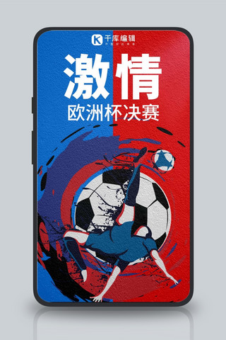 欧洲杯决赛足球红蓝双色简约手机海报
