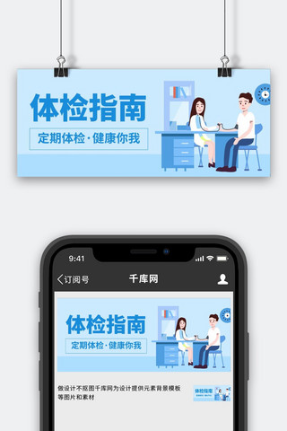体检banner海报模板_医疗健康定期体检蓝色卡通公众号首图