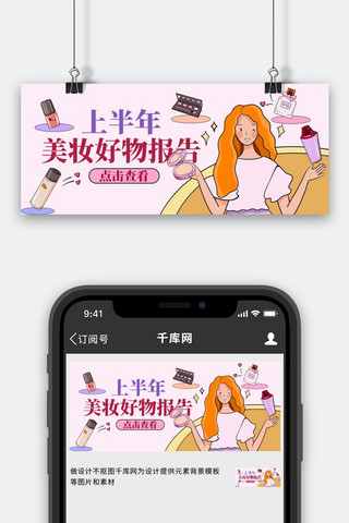 年中报告美妆好物粉色手绘卡通公众号首图