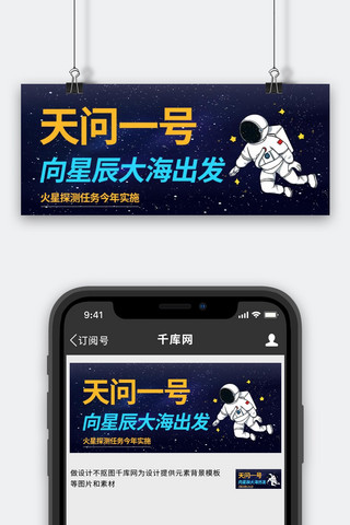 天问一号星空深蓝色简约公众号首图