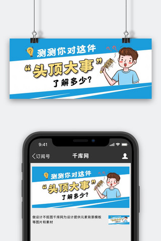 头皮海报模板_脱发公众号首图脱发蓝色简洁公众号首图