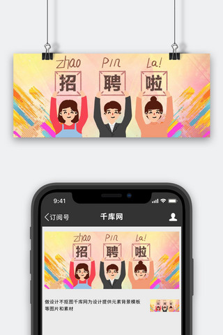 招聘举牌小人黄色卡通公众号首图