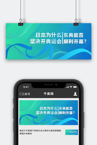 东京海报模板_东京奥运会疑问线条蓝色简约大气公众号首图