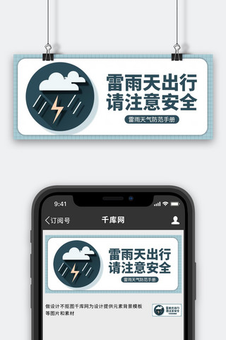 雷阵雨出行安全蓝色简约公众号首图