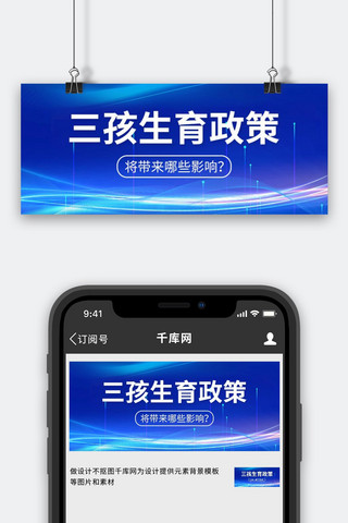 三孩政策海报模板_三孩政策科技背景蓝色新闻科技风公众号首图