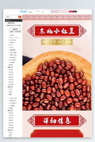 食品杂粮粮食谷物红豆红色中国风详情页