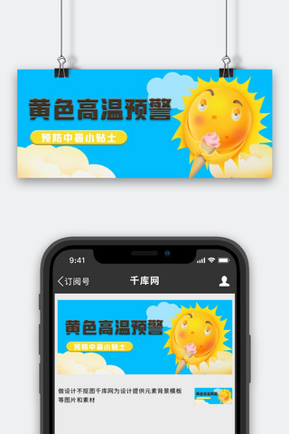 3d太阳海报模板_预防中暑高温预警黄色蓝色简约3D公众号首图