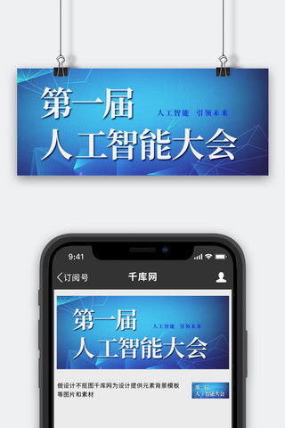 第一海报模板_第一届人工智能大会渐变蓝色简约公众号首图