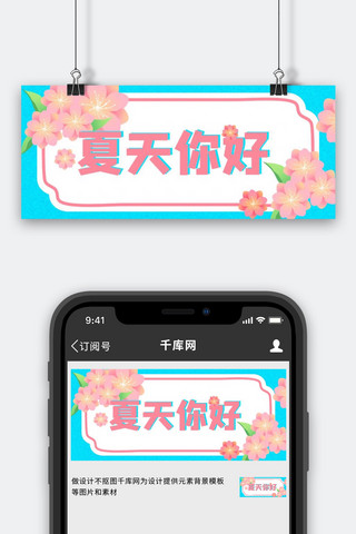 夏天你好桃花蓝色小清新公众号首图