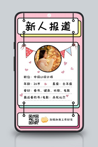 新人报道自我介绍粉色通用卡通可爱手机海报