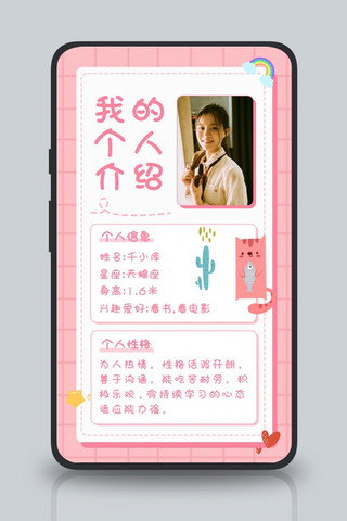 自我介绍女生粉色可爱 清新海报