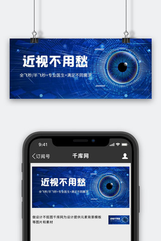 科技公众号首图海报模板_近视手术眼睛蓝色科技公众号首图