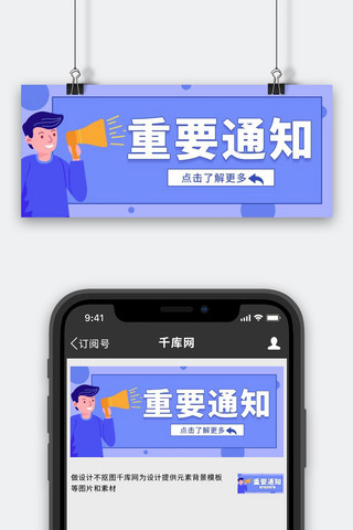 重要通知拿喇叭的人紫色卡通公众号首图