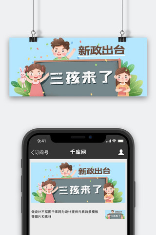 新政策三孩三个孩子蓝色卡通公众号首图