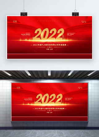年终会海报海报模板_2022年会红金色简约展板