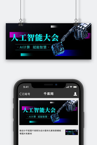 人工智能大会Ai计算彩色简约公众号首图