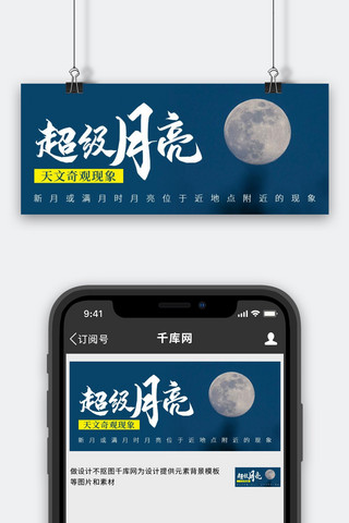 超级月亮月亮蓝色简约公众号首图