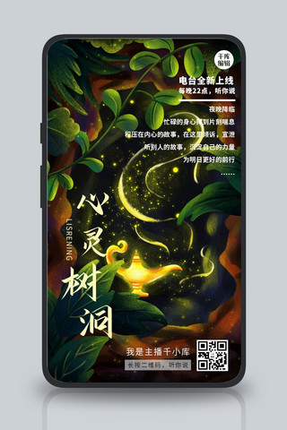 心灵树洞情感电台唯美插画宣传海报