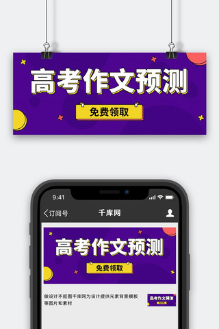 作文海报模板_高考作文预测免费领取紫色扁平公众号首图